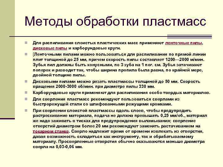 Методы обработки пластмасс n n n Для распиливания слоистых пластических масс применяют ленточные пилы,