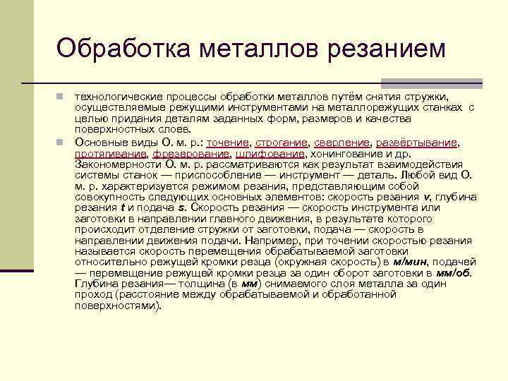 Сущность обработки металлов. Процесс обработки металлов резанием. Опишите обработку металлов резанием. Сущность обработки металлов резанием. Сущность процесса обработки резанием.