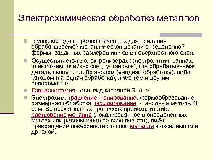 Электрохимическая обработка металлов n группа методов, предназначенных для придания обрабатываемой металлической детали определенной формы,