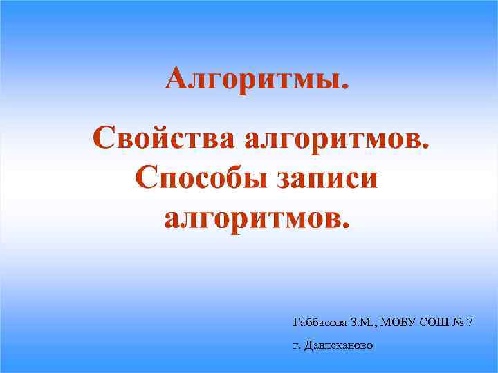 Габбасова З. М. , МОБУ СОШ № 7 г. Давлеканово 