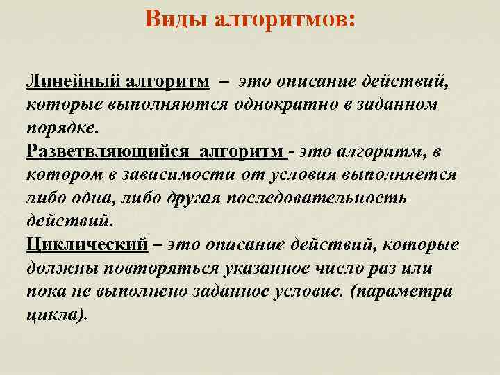 Виды алгоритмов: Линейный алгоритм – это описание действий, которые выполняются однократно в заданном порядке.