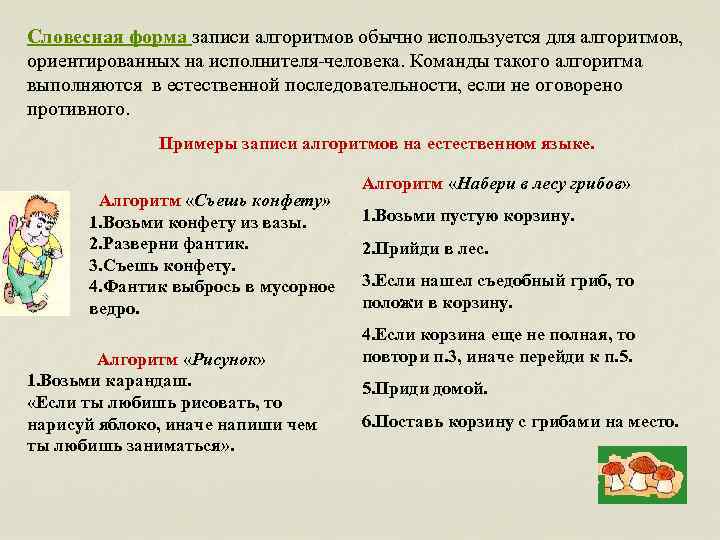 Словесная форма записи алгоритмов обычно используется для алгоритмов, ориентированных на исполнителя-человека. Команды такого алгоритма