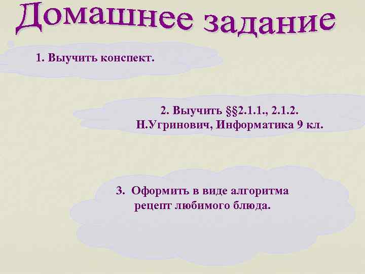 1. Выучить конспект. 2. Выучить §§ 2. 1. 1. , 2. 1. 2. Н.