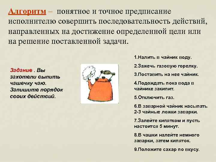 Алгоритм – понятное и точное предписание исполнителю совершить последовательность действий, направленных на достижение определенной