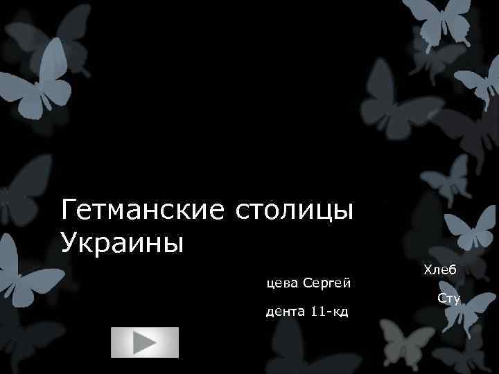 Гетманские столицы Украины Хлеб цева Сергей Сту дента 11 -кд 