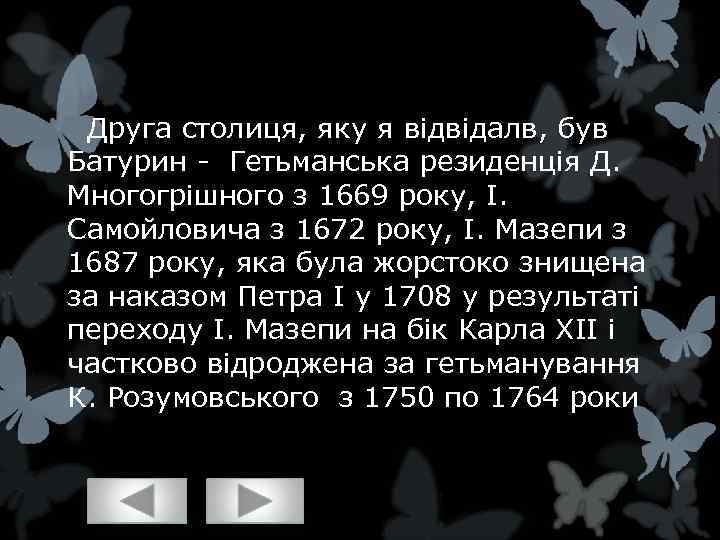  Друга столиця, яку я відвідалв, був Батурин - Гетьманська резиденція Д. Многогрішного з