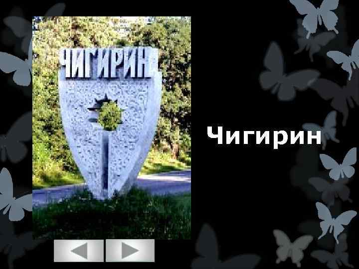 Чигирин 