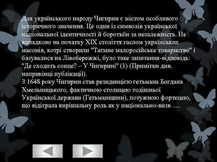 Для українського народу Чигирин є містом особливого історичного значення. Це один із символів української