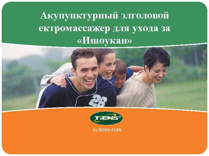 Акупунктурный элголовой ектромассажер для ухода за «Ишоукан» ru. tiens. com 