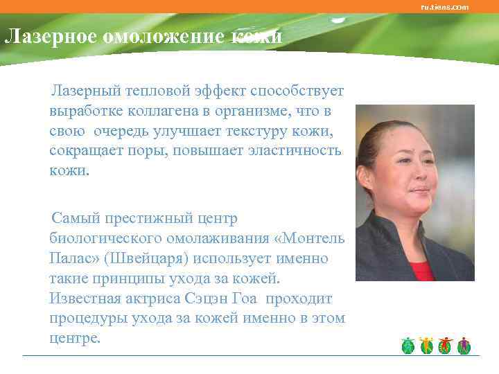 ru. tiens. com Лазерное омоложение кожи Лазерный тепловой эффект способствует выработке коллагена в организме,
