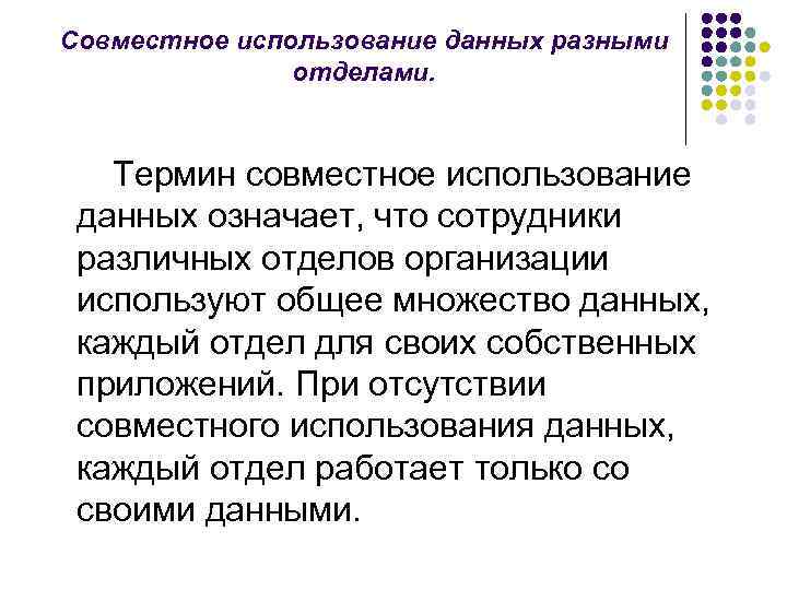 Совместное использование данных разными отделами. Термин совместное использование данных означает, что сотрудники различных отделов