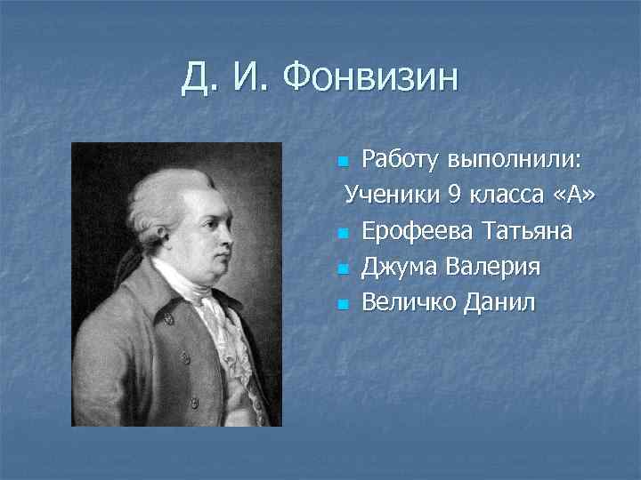 Фонвизин презентация к уроку 8 класс