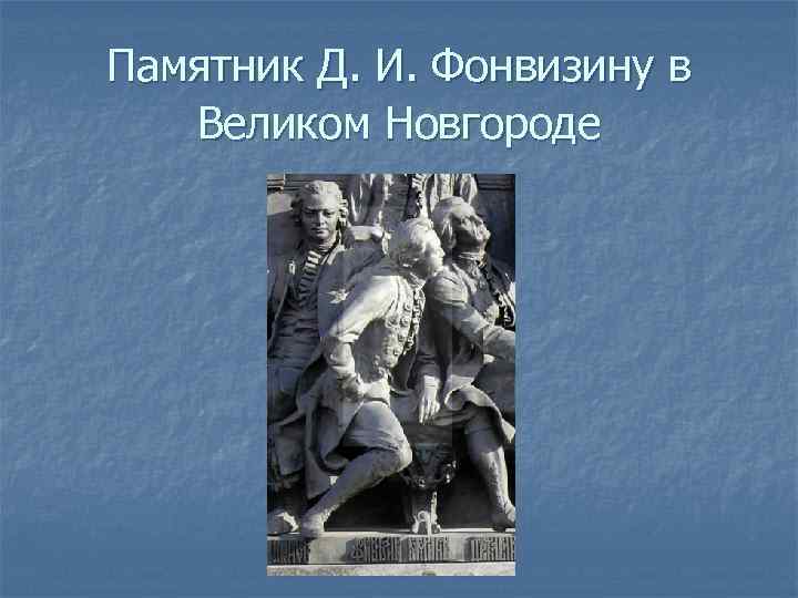 Памятник Д. И. Фонвизину в Великом Новгороде 