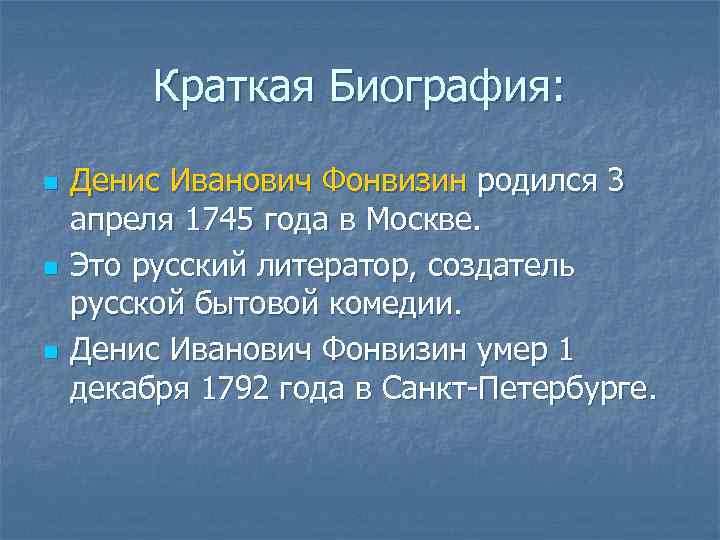 Краткая Биография: n n n Денис Иванович Фонвизин родился 3 апреля 1745 года в