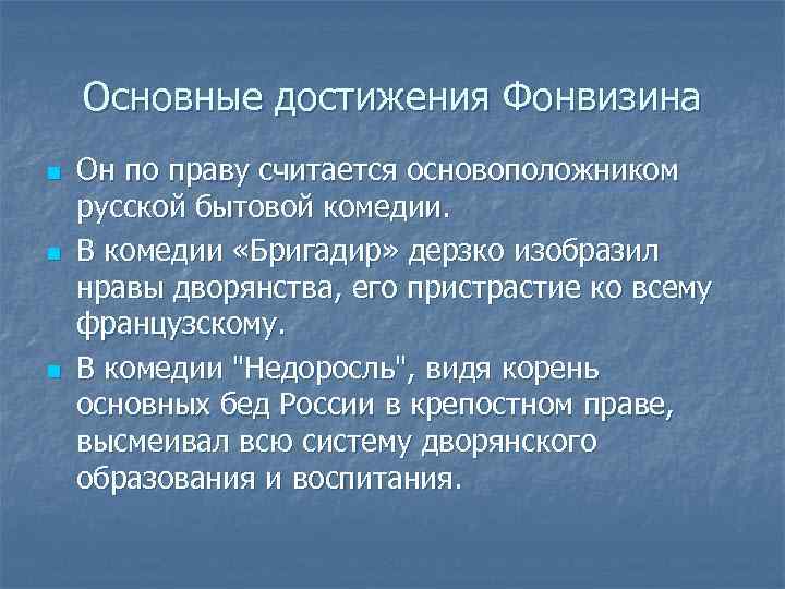 Основные достижения Фонвизина n n n Он по праву считается основоположником русской бытовой комедии.