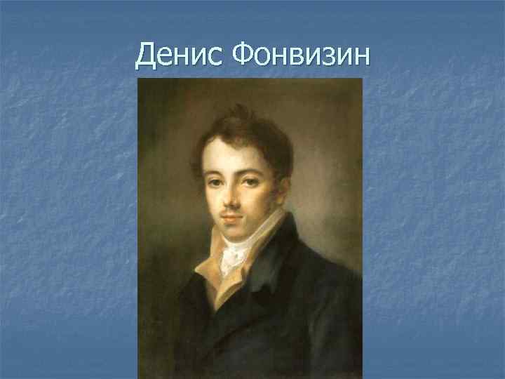Денис Фонвизин 