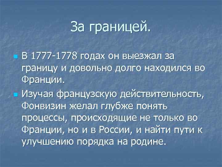 За границей. n n В 1777 -1778 годах он выезжал за границу и довольно