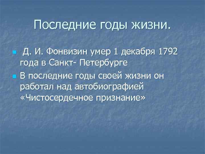 Последние годы жизни. n n Д. И. Фонвизин умер 1 декабря 1792 года в