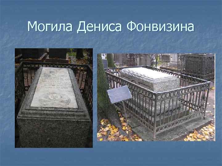 Могила Дениса Фонвизина 