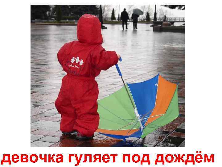 девочка гуляет под дождём 
