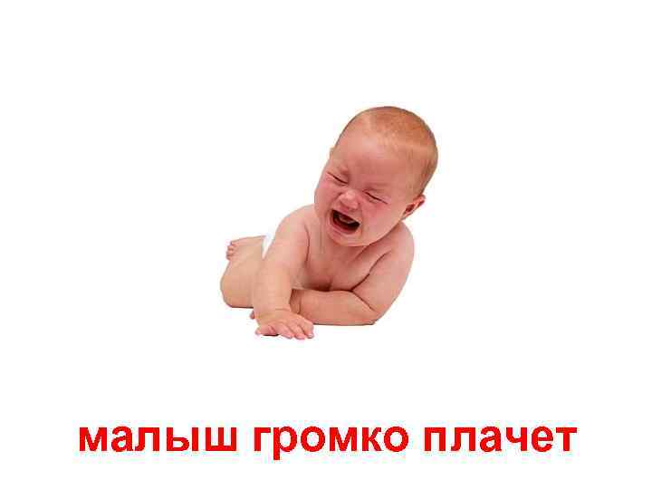 малыш громко плачет 