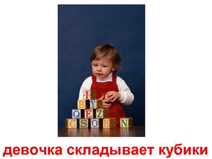 девочка складывает кубики 