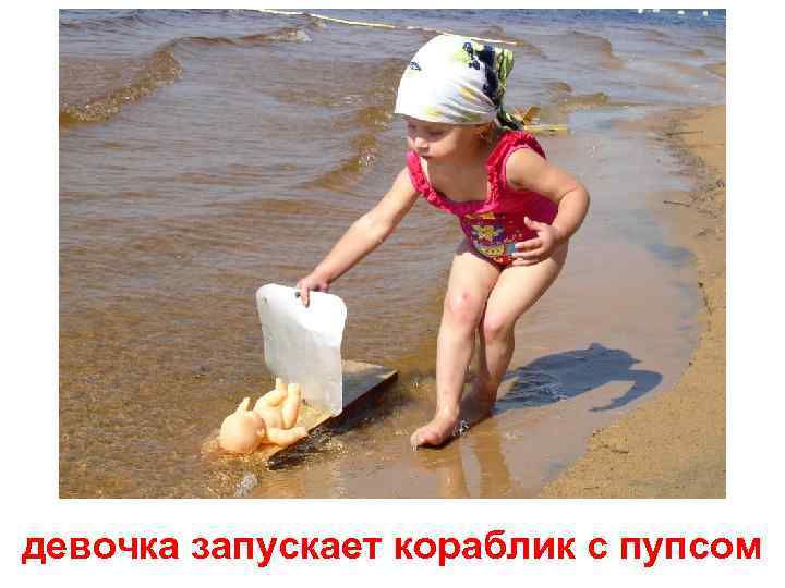 девочка запускает кораблик с пупсом 