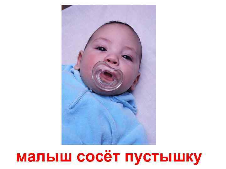 малыш сосёт пустышку 