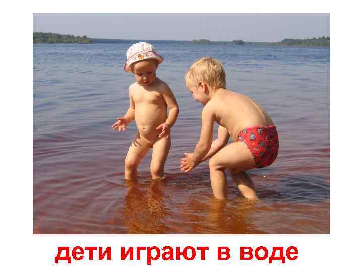дети играют в воде 