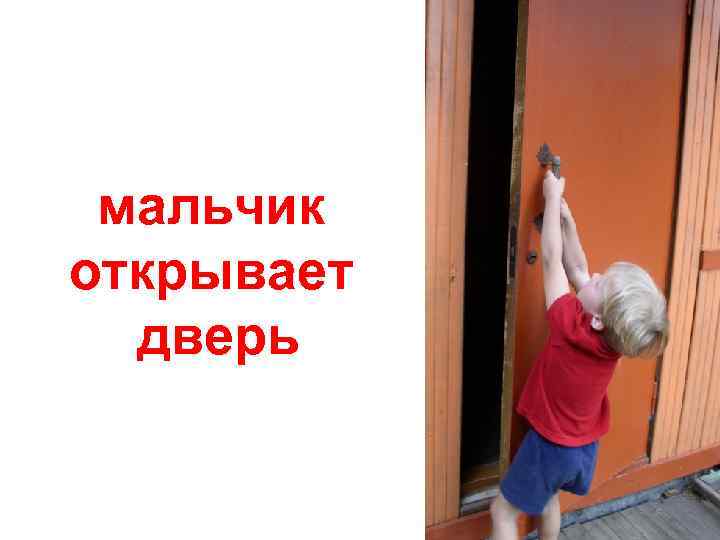 мальчик открывает дверь 