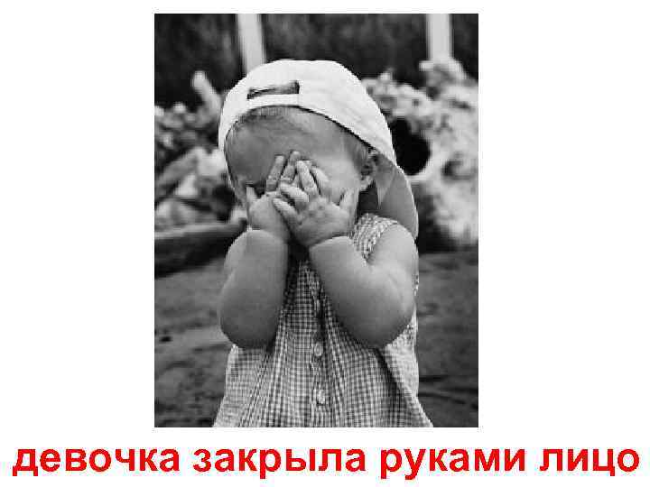 девочка закрыла руками лицо 