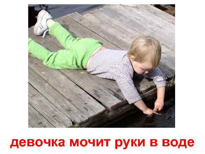 девочка мочит руки в воде 