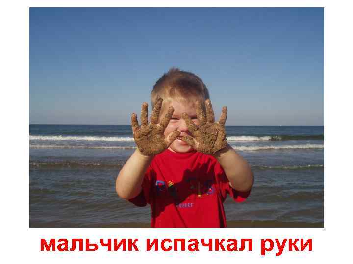 мальчик испачкал руки 