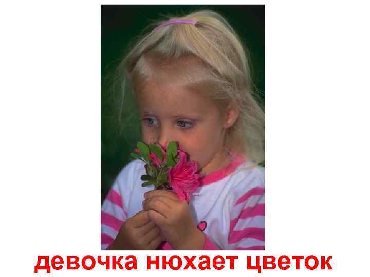 девочка нюхает цветок 