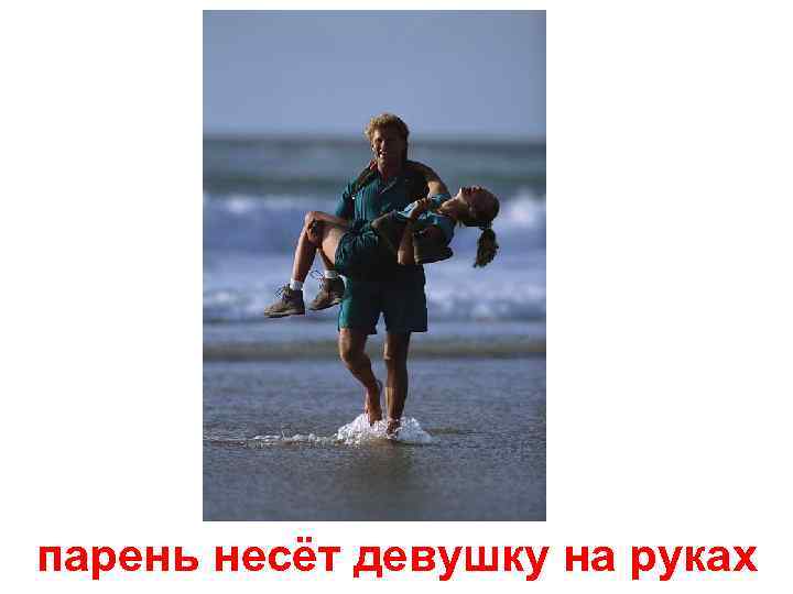 парень несёт девушку на руках 