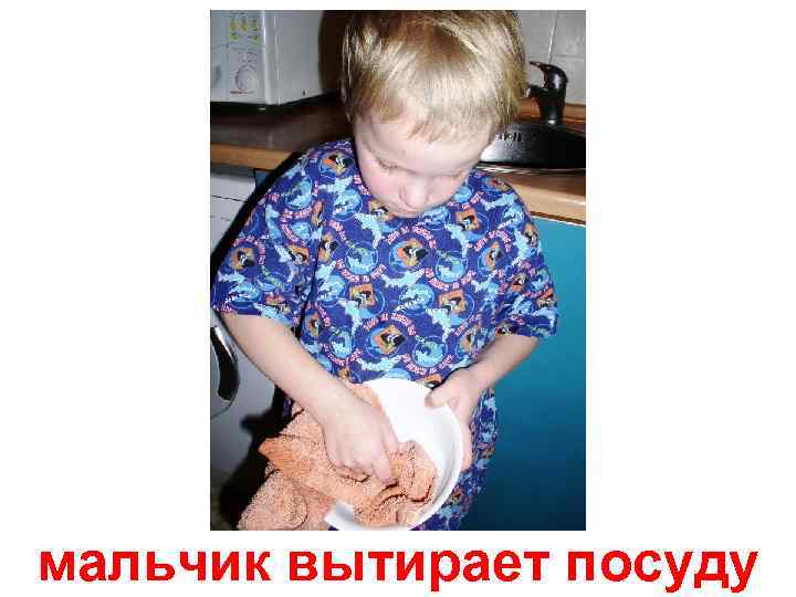 мальчик вытирает посуду 