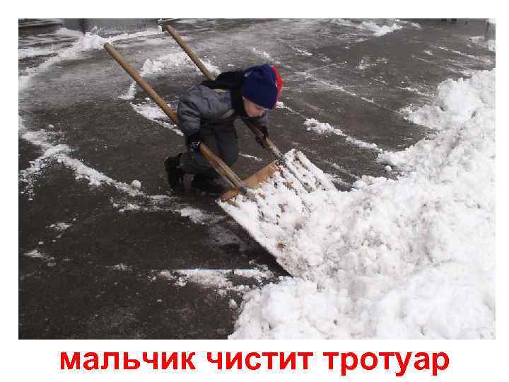 мальчик чистит тротуар 