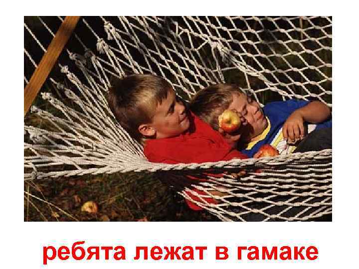 ребята лежат в гамаке 
