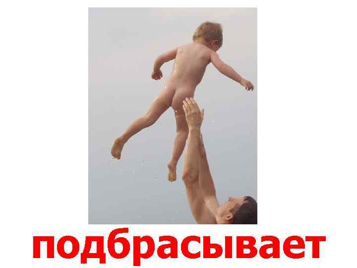 подбрасывает 