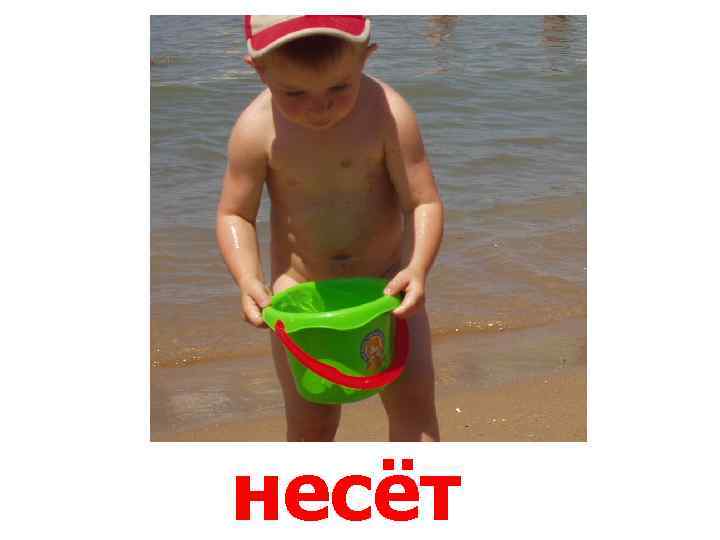 несёт 