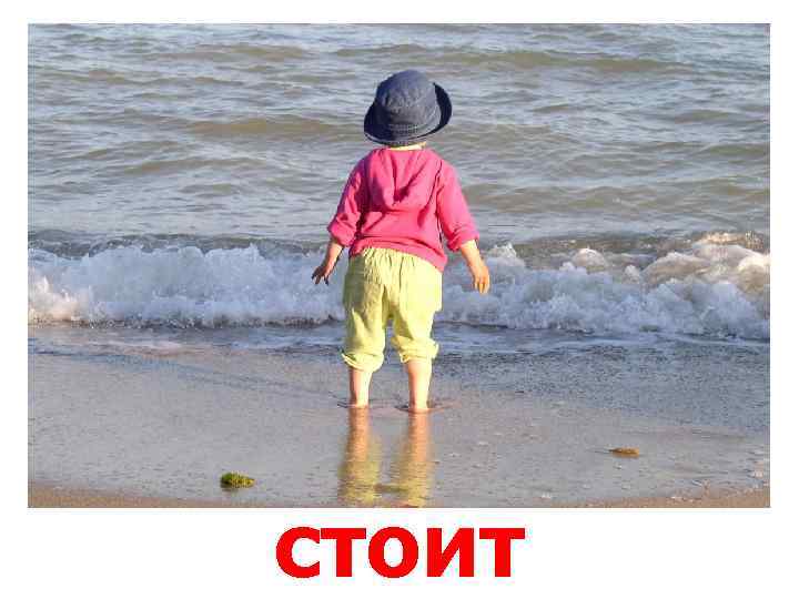 стоит 