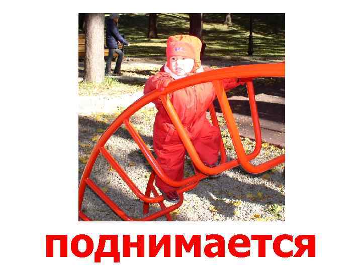 поднимается 