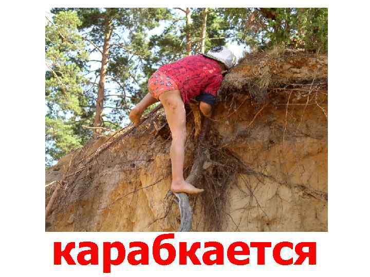 карабкается 