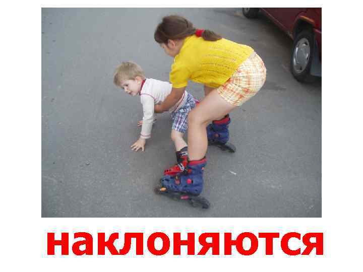 наклоняются 