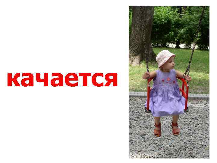 качается 