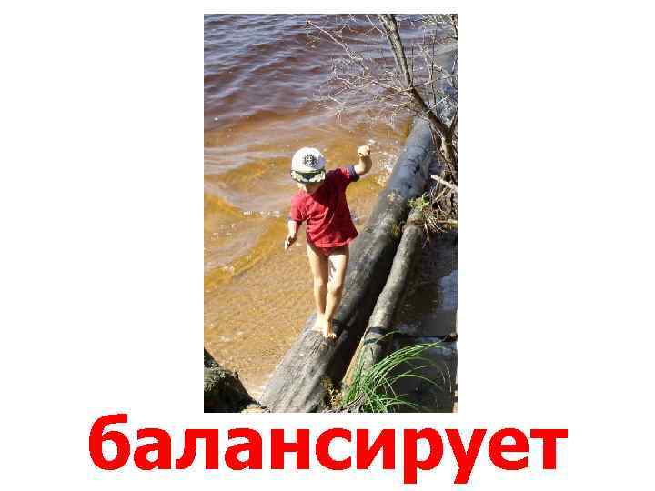 балансирует 