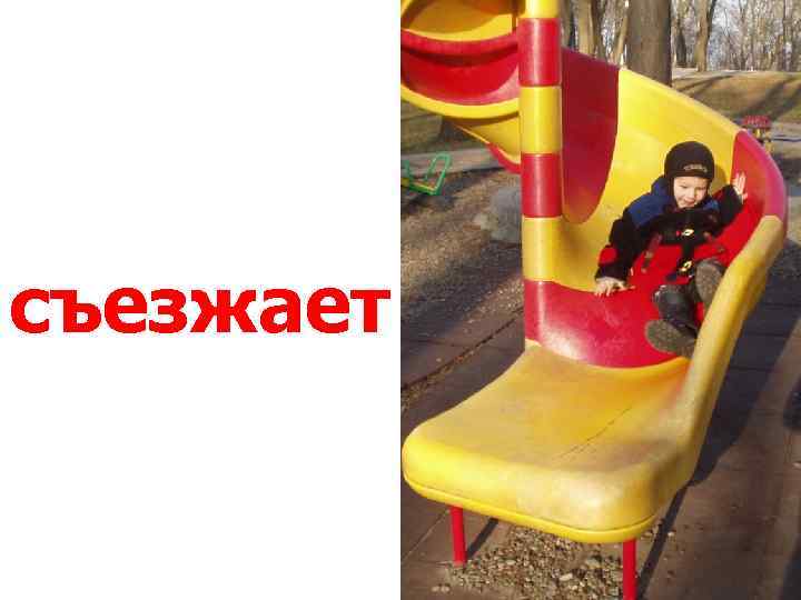 съезжает 