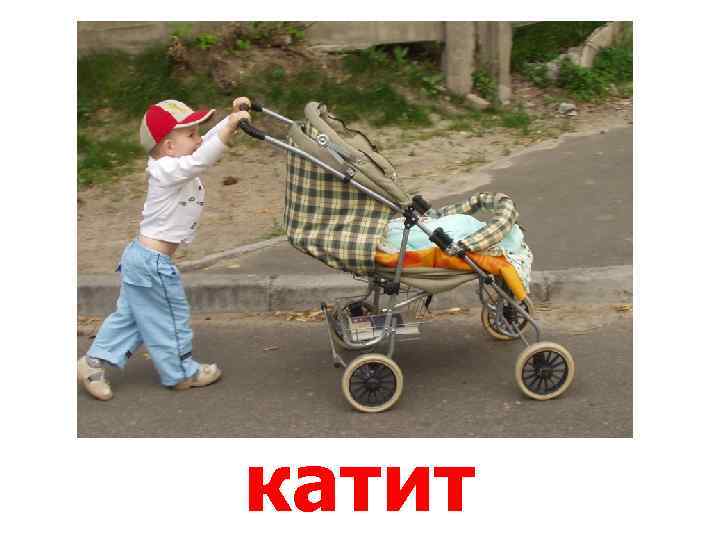 катит 