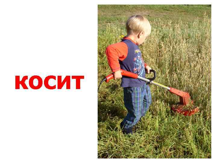 косит 