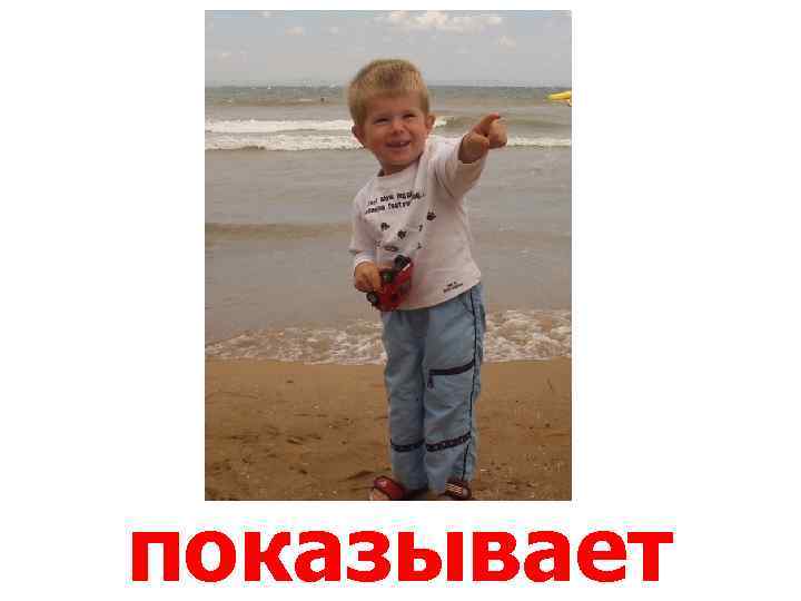 показывает 